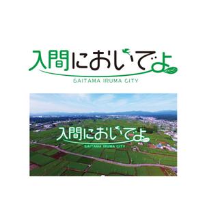 King_J (king_j)さんの地域ポータルサイト「入間においでよ」ロゴへの提案