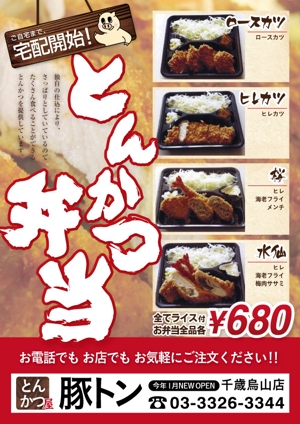 iwata design  (ppy-design)さんのとんかつ屋「豚トン」　弁当チラシへの提案