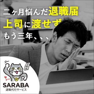 安道 拓馬 (takuan6253)さんの退職代行会社のfacebook広告に載せる用のバナー画像の作成をお願いします。への提案