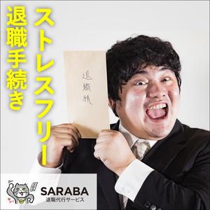 安道 拓馬 (takuan6253)さんの退職代行会社のfacebook広告に載せる用のバナー画像の作成をお願いします。への提案