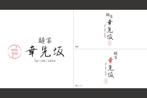 Fukuda_G ()さんの新規ラーメン店のロゴ、看板デザインへの提案