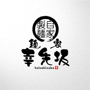 saiga 005 (saiga005)さんの新規ラーメン店のロゴ、看板デザインへの提案