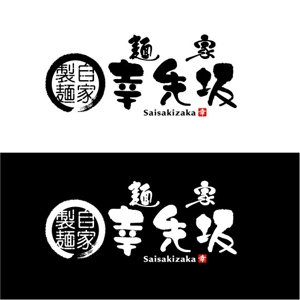 saiga 005 (saiga005)さんの新規ラーメン店のロゴ、看板デザインへの提案
