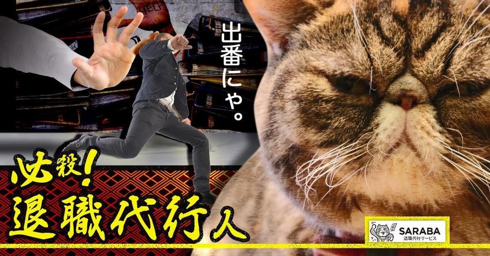 退職代行会社のfacebook広告に載せる用のバナー画像の作成をお願いします。