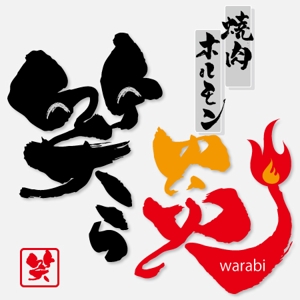 ninjin (ninjinmama)さんの「焼肉・ホルモン　笑ら炎」のロゴ作成への提案