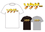 serching74さんのソクゲーのスタッフTシャツ制作への提案