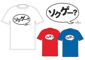 serching74さんのソクゲーのスタッフTシャツ制作への提案