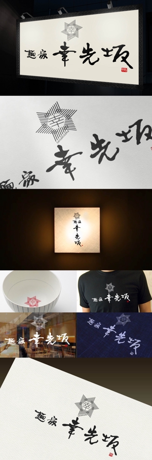Watanabe.D (Watanabe_Design)さんの新規ラーメン店のロゴ、看板デザインへの提案