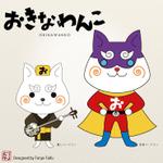 天上大風 (st-s)さんのわんこのキャラクターデザイン　（おきなわんこ、商標登録出願中）への提案