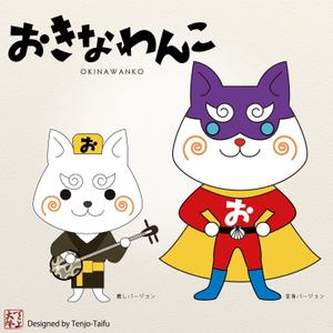 天上大風 (st-s)さんのわんこのキャラクターデザイン　（おきなわんこ、商標登録出願中）への提案