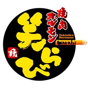 saiga 005 (saiga005)さんの「焼肉・ホルモン　笑ら炎」のロゴ作成への提案