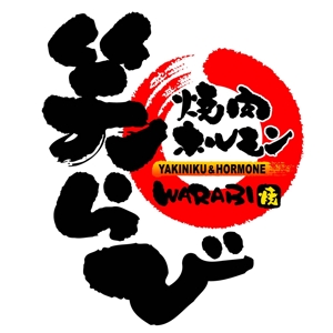saiga 005 (saiga005)さんの「焼肉・ホルモン　笑ら炎」のロゴ作成への提案