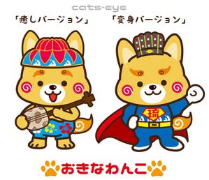 Q-Design (cats-eye)さんのわんこのキャラクターデザイン　（おきなわんこ、商標登録出願中）への提案