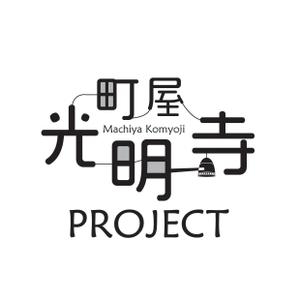 yamaguchi (yamakenlab)さんのお寺とみんなを近づけたい！「町屋光明寺プロジェクト」ロゴ制作のお願いへの提案