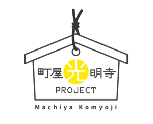 栗山　薫 (kuri_pulsar)さんのお寺とみんなを近づけたい！「町屋光明寺プロジェクト」ロゴ制作のお願いへの提案