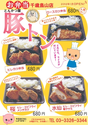 ikesan (yoikoiro)さんのとんかつ屋「豚トン」　弁当チラシへの提案