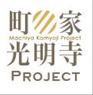 creative1 (AkihikoMiyamoto)さんのお寺とみんなを近づけたい！「町屋光明寺プロジェクト」ロゴ制作のお願いへの提案
