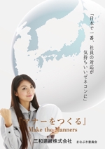 ryu0404 (ryu0404)さんの『日本で一番社員の対応が気持ちいいゼネコンを実現する』をPRするためのポスターへの提案