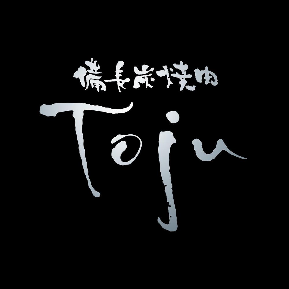 「備長炭焼肉　TOJU（Toju)」のロゴ作成