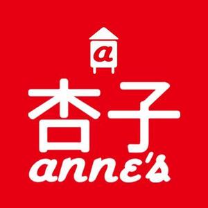 株式会社ハイカラー (HaiColor)さんのデザインユニット『杏子 anne's』のロゴへの提案