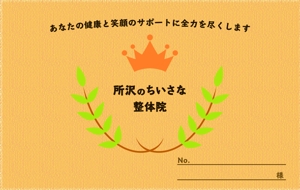 すずなし (suzunasi70)さんの整体院の診察券の表示デザインへの提案