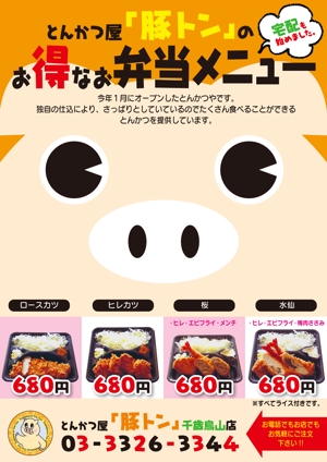 hiraitaro (hiraitaro)さんのとんかつ屋「豚トン」　弁当チラシへの提案