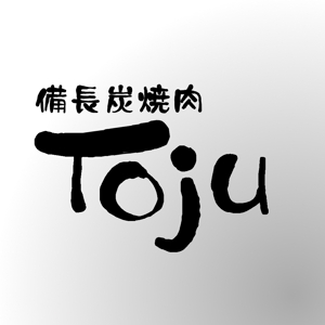 さんの「備長炭焼肉　TOJU（Toju)」のロゴ作成への提案