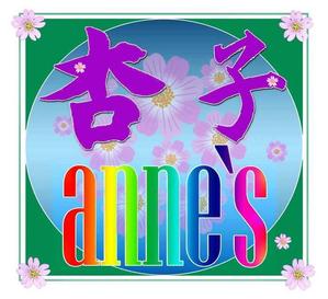 デザインオフイスkoike (syayuujinn)さんのデザインユニット『杏子 anne's』のロゴへの提案