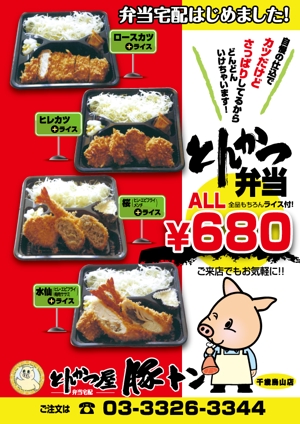 kayoデザイン (kayoko-m)さんのとんかつ屋「豚トン」　弁当チラシへの提案