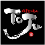 saiga 005 (saiga005)さんの「備長炭焼肉　TOJU（Toju)」のロゴ作成への提案