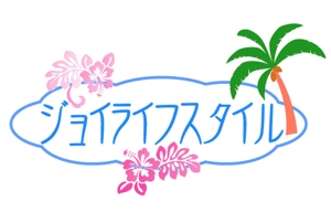 daikoku (bocco_884)さんの「ジョイライフスタイル」のロゴ作成への提案