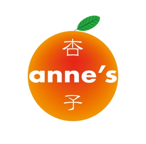 プラスワン・クリエイト／筆描家Kou (monokaki-ya-kou)さんのデザインユニット『杏子 anne's』のロゴへの提案