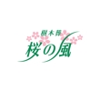 樹木葬 桜の風_２.jpg