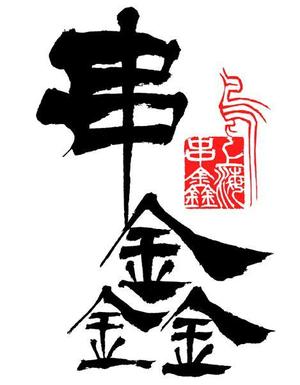 書道家 (fdhk)さんの上海ニューオープンの焼き鳥屋ロゴ作成への提案