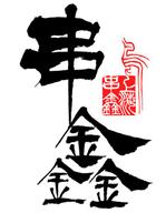 書道家 (fdhk)さんの上海ニューオープンの焼き鳥屋ロゴ作成への提案
