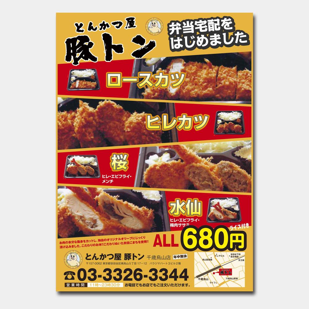 とんかつ屋「豚トン」　弁当チラシ