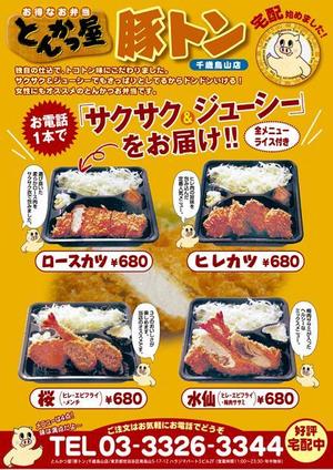 JMSK (JMSK)さんのとんかつ屋「豚トン」　弁当チラシへの提案