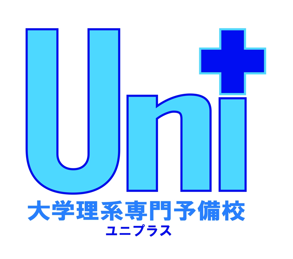 大学理系専門予備校　Uni+ 様　ロゴ案⑪.jpg