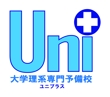 大学理系専門予備校　Uni+ 様　ロゴ案⑫.jpg