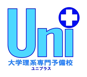 プラスワン・クリエイト／筆描家Kou (monokaki-ya-kou)さんのオンライン予備校「Uni+」のロゴへの提案