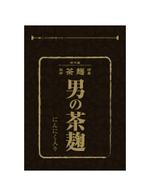 ライドアウト株式会社 (rideout_design)さんの【新商品】にんにく茶麹　パッケージデザインコンペへの提案