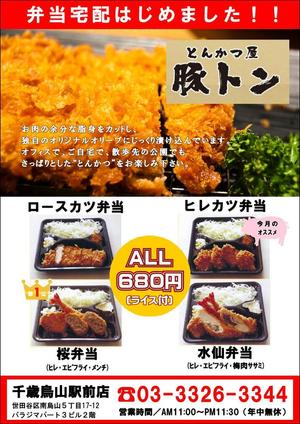 さんのとんかつ屋「豚トン」　弁当チラシへの提案