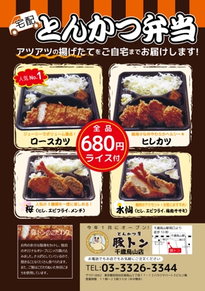 Story Design (ainyon1126)さんのとんかつ屋「豚トン」　弁当チラシへの提案