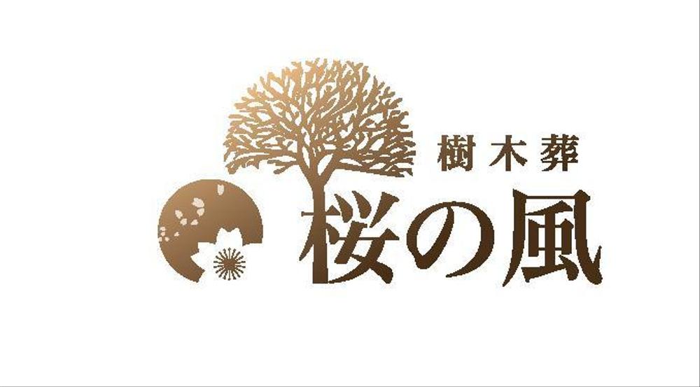 青森県の葬儀社の運営する樹木葬霊園のロゴ