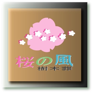 SUN DESIGN (keishi0016)さんの青森県の葬儀社の運営する樹木葬霊園のロゴへの提案