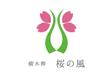 樹木葬　桜の風様　ロゴ５.jpg