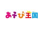 kmarink (kmarink)さんの児童発達支援・放課後等デイサービス「あそび王国」のロゴへの提案