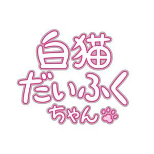 chika (chika_yamamoto)さんの【デフォルメキャラの名前ロゴのデザイン作成依頼】　への提案