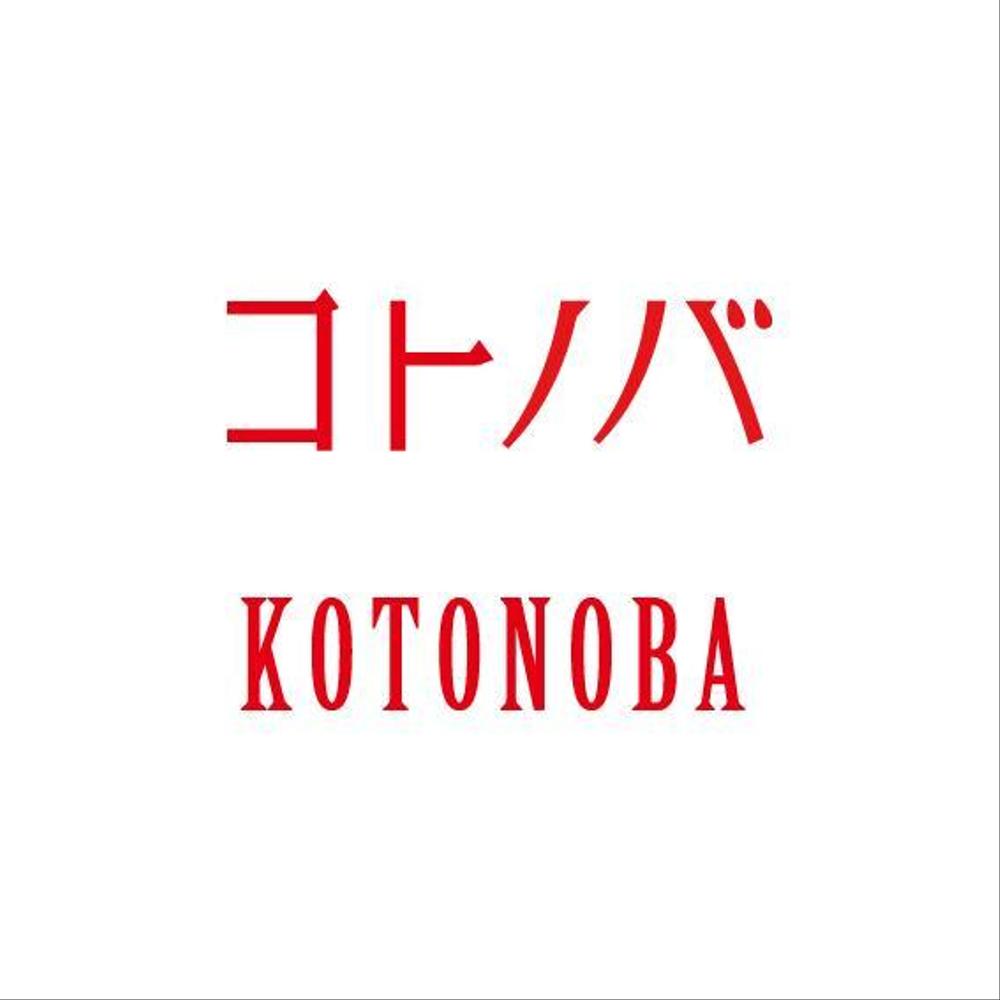 kotonoba logo2.jpg