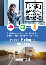 稲川　典章 (incloud)さんの貨物トラックマッチングサービス「TruckNow」のリリースチラシへの提案